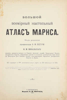 [Полный комплект]. Большой всемирный настольный атлас Маркса. 62 главных и 148 дополнительных карт на 53 таблицах in folio / Под ред. проф. Э.Ю. Петри и Ю.М. Шокальского. СПб.: Изд. А.Ф. Маркса, 1905.